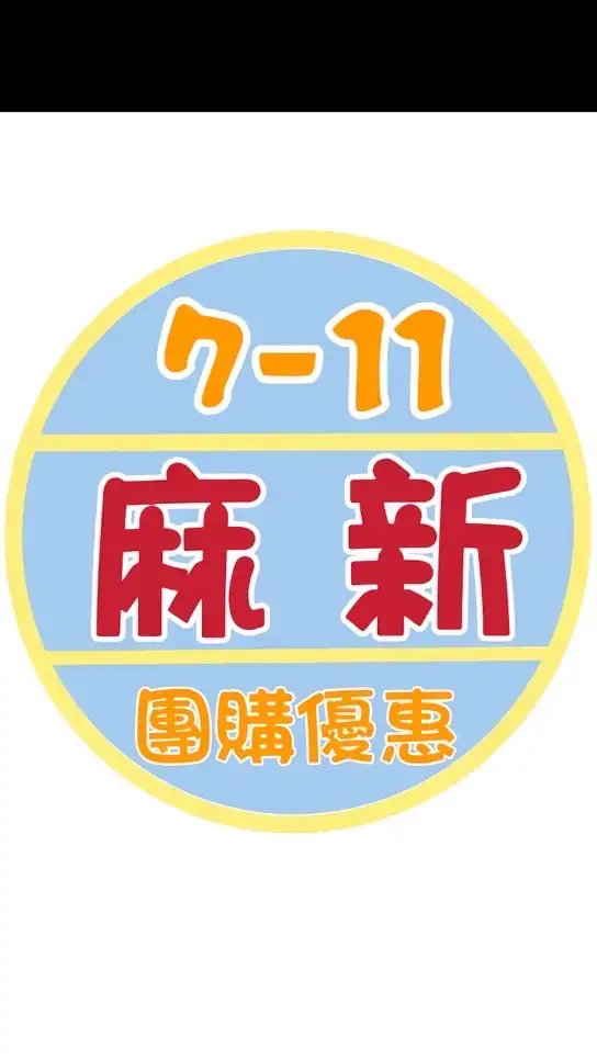 7-11麻新♥划算優惠GO