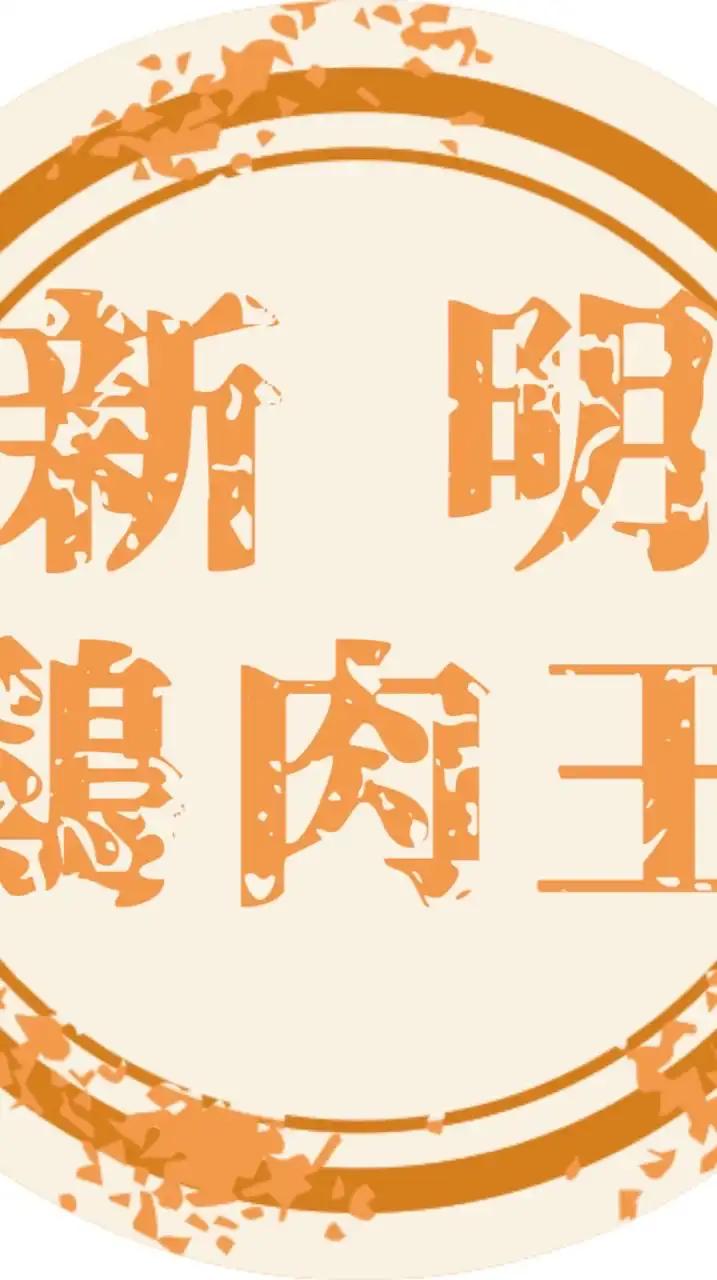 新明雞肉王-草漯店【雞肉專賣店】