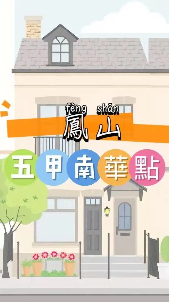 禾．日🍀五甲南華點