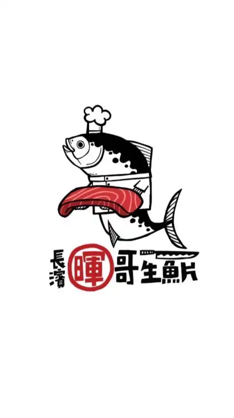 長濱暉哥生魚片