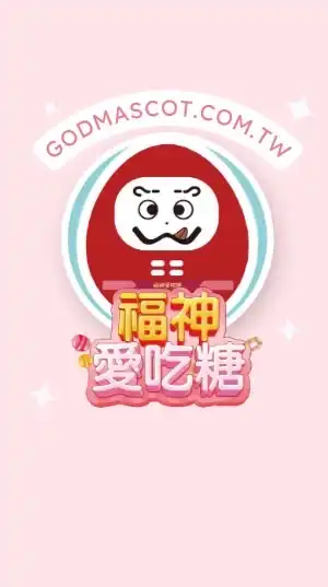 福神愛吃糖