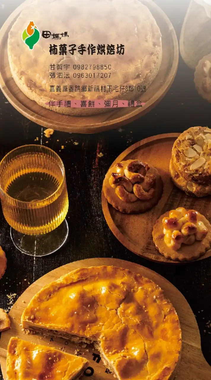 柿菓子手作烘焙坊