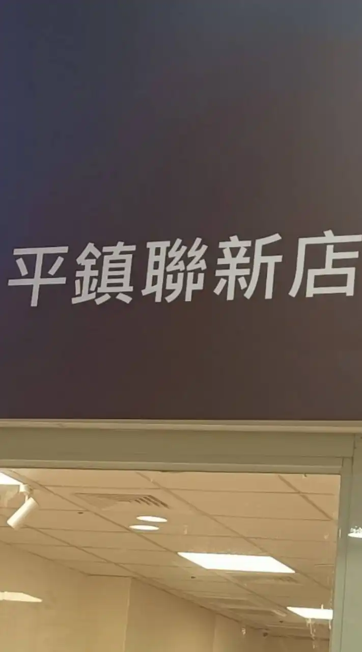 復興航棧-聯新門市團團樂