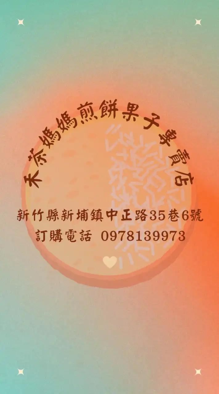 煎餅果子專賣_禾茶媽媽6號店（麵線糊/酸辣湯/油條包麻糬/蔬菜餅/隱藏版...）“新竹縣新埔鎮”