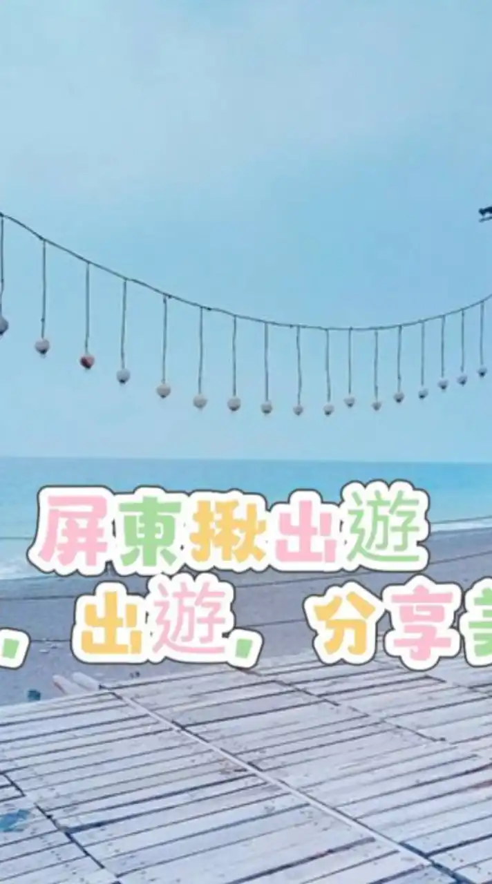 屏東揪出遊♡聊天♧美食