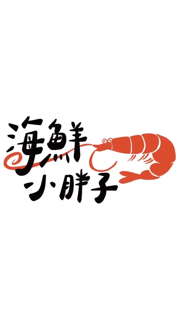 🦐🦞海鮮小胖子🦐🦞