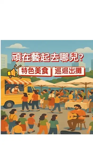 頑在藝起去哪兒-固定點活動訂餐群