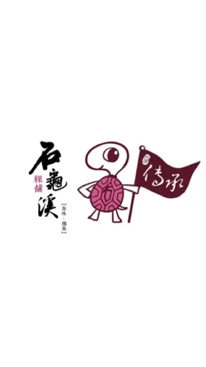 石龜溪粿舖