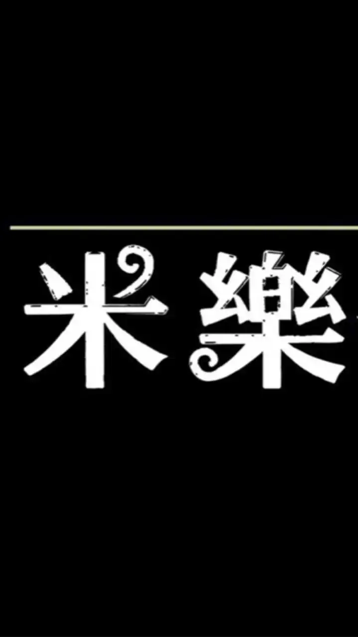 🌾米樂x老黃記🍱南港