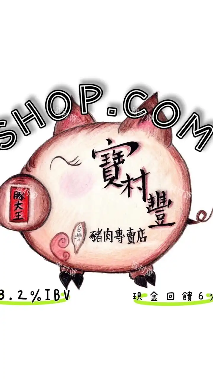 寶村豐-美安🐷13.2%IBV