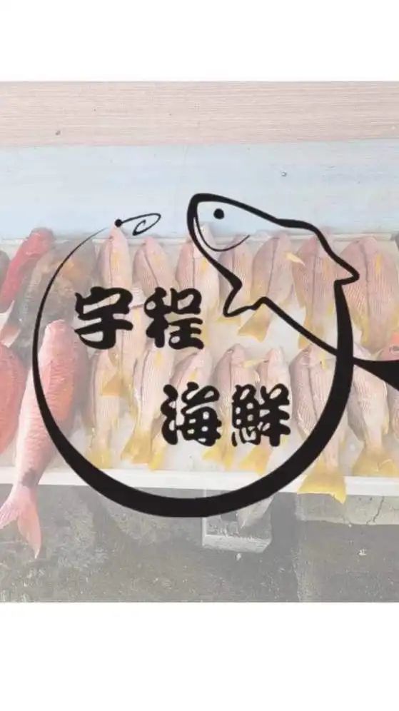 宇程海鮮《真空宅配》