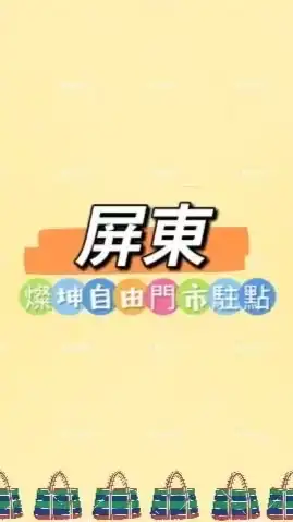 禾日🍀屏東燦坤自由門市駐點