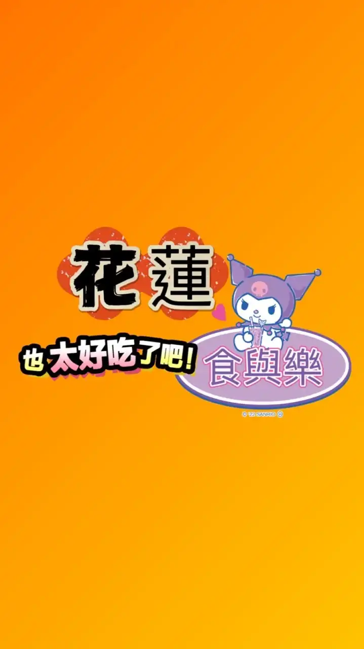 💟💟花蓮❤️‍🔥食樂撩撩群💟💟