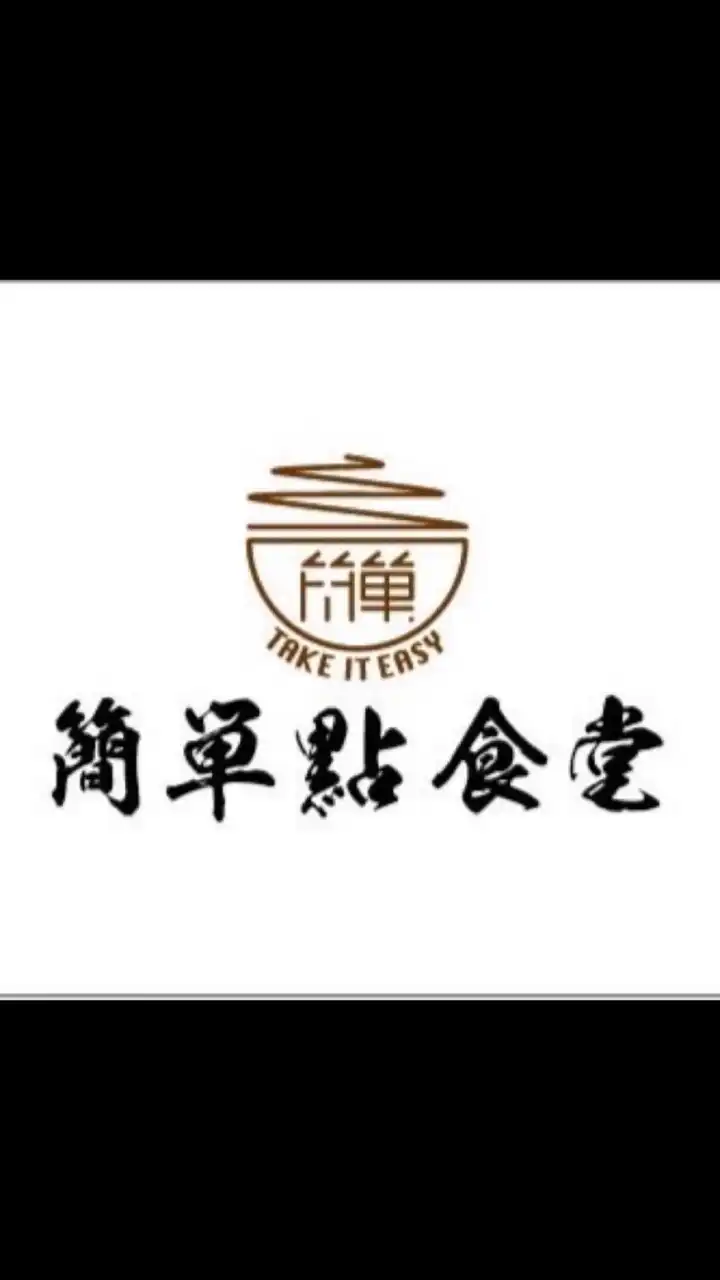 簡單點食堂