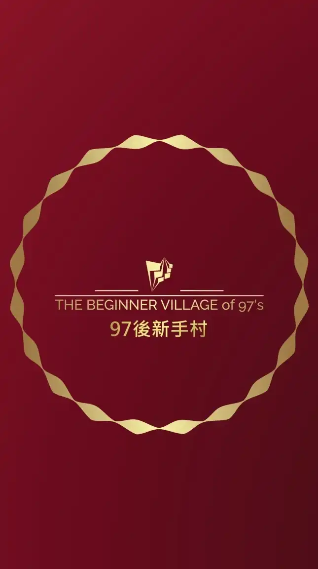 97後新手村【大群組】