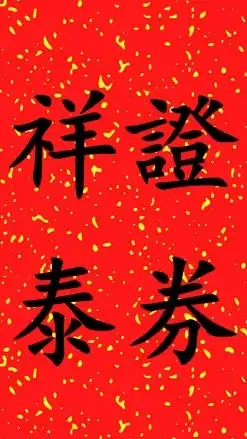 祥泰證券學習群