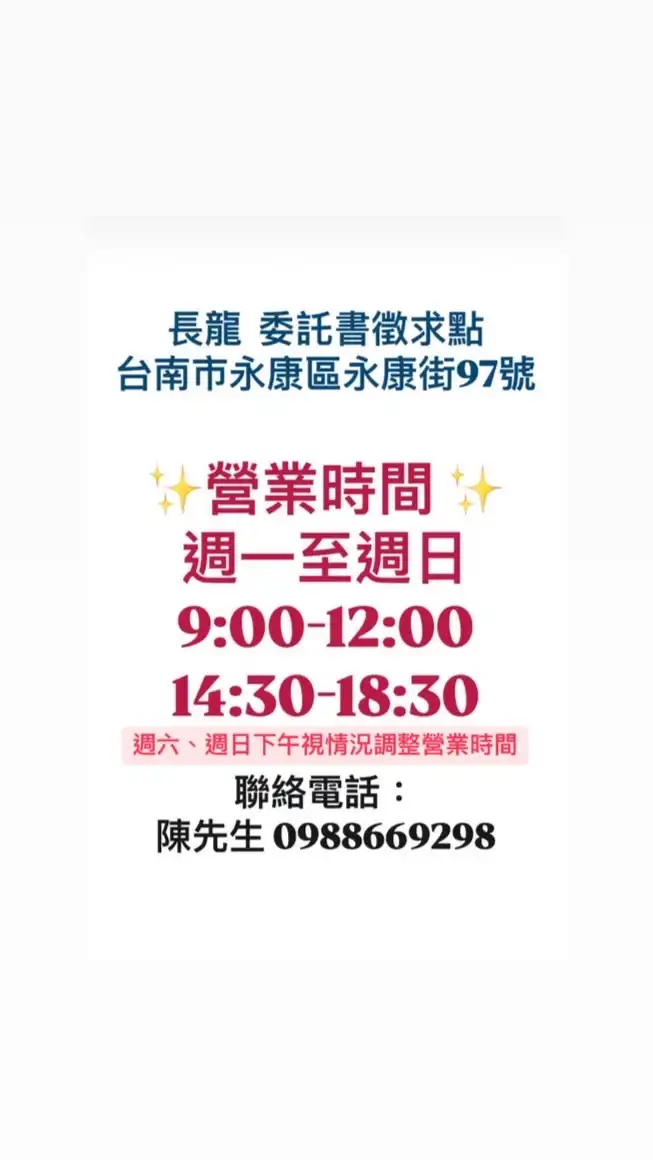 長龍 股東會紀念品徵求點 （台南永康街97號）