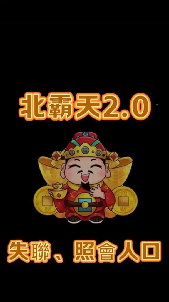 北霸天2.0