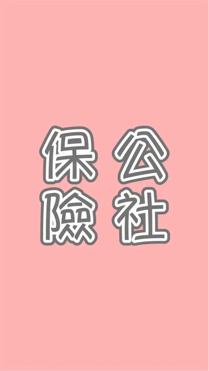 保險公社