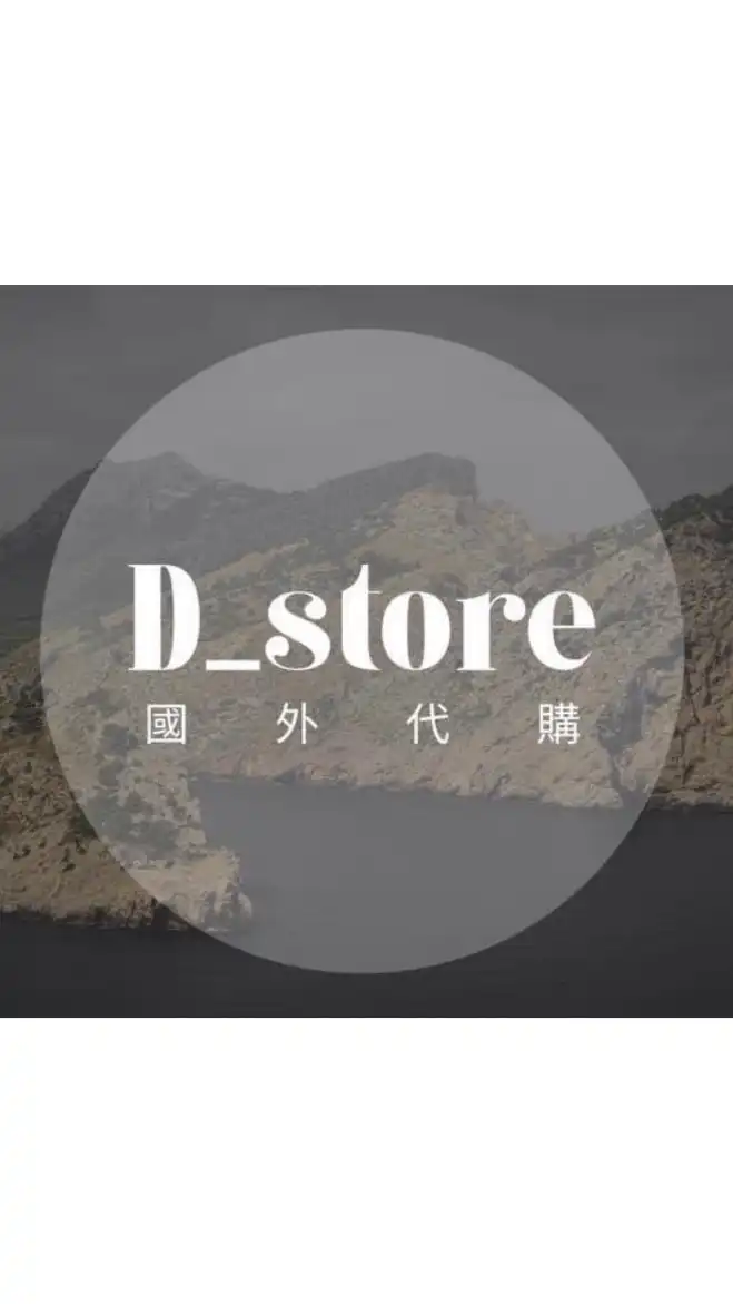 D_store 國外代購