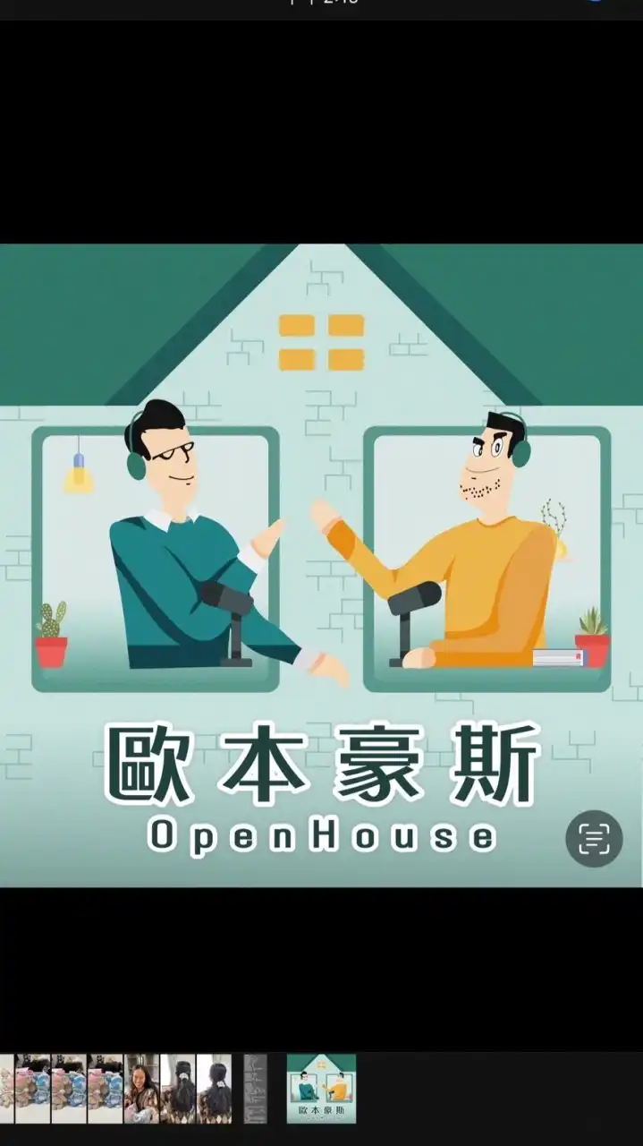歐本豪斯Podcast房地產討論區