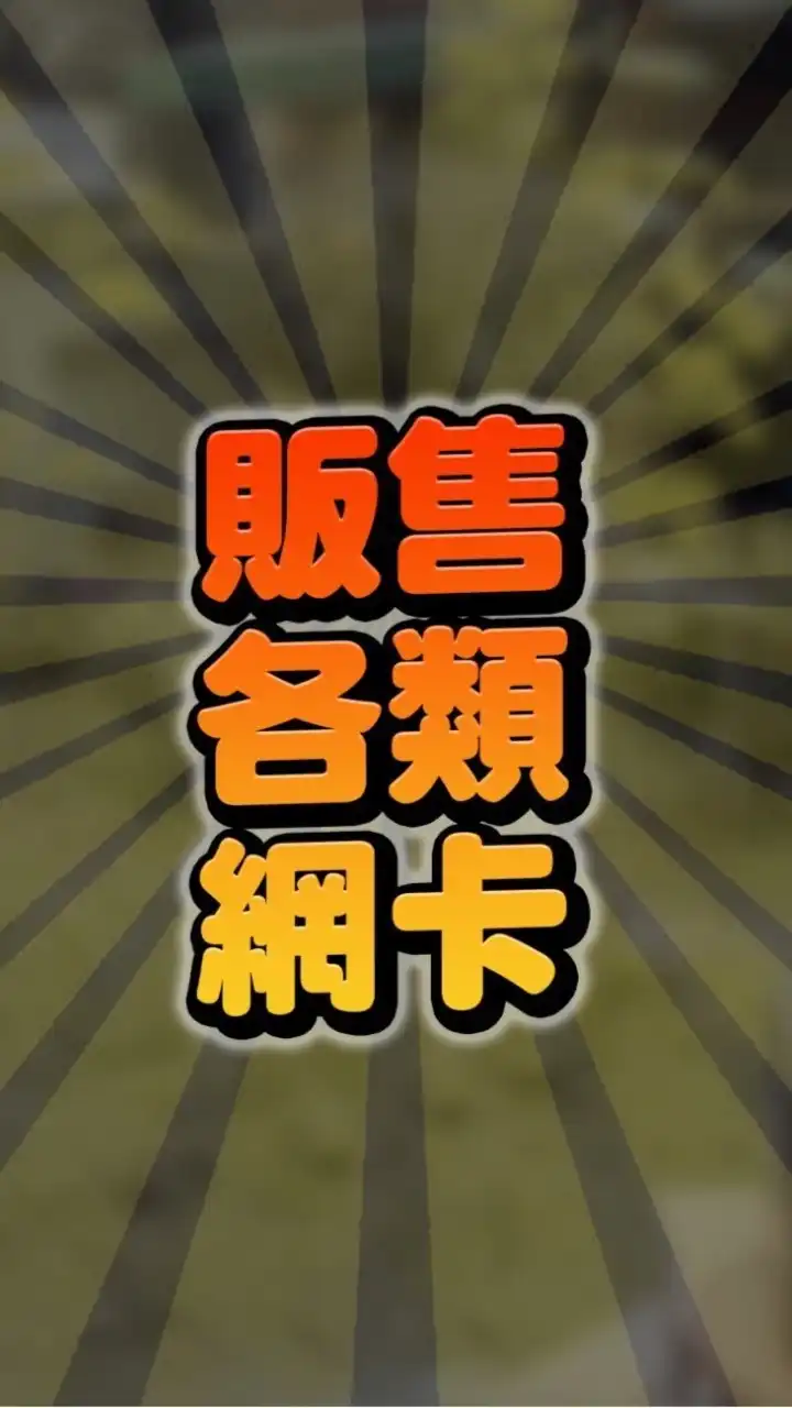 台灣/海外/各大網卡販售/吃到飽/中華電信/台灣大哥大/台灣之星/黑莓卡/黑卡/漫遊卡/預付卡/網卡