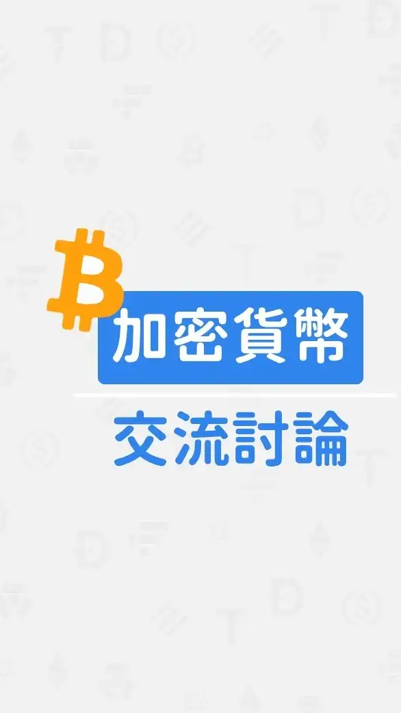TradingView交流群-加密貨幣/Pine腳本/自動交易/虛擬貨幣