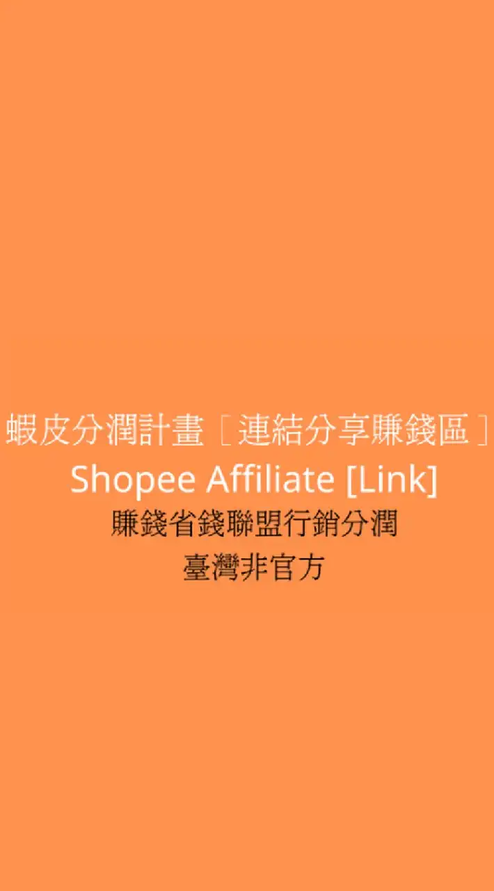 蝦皮分潤計畫［連結分享賺錢區］shopee affiliate賺錢省錢聯盟行銷分潤臺灣非官方