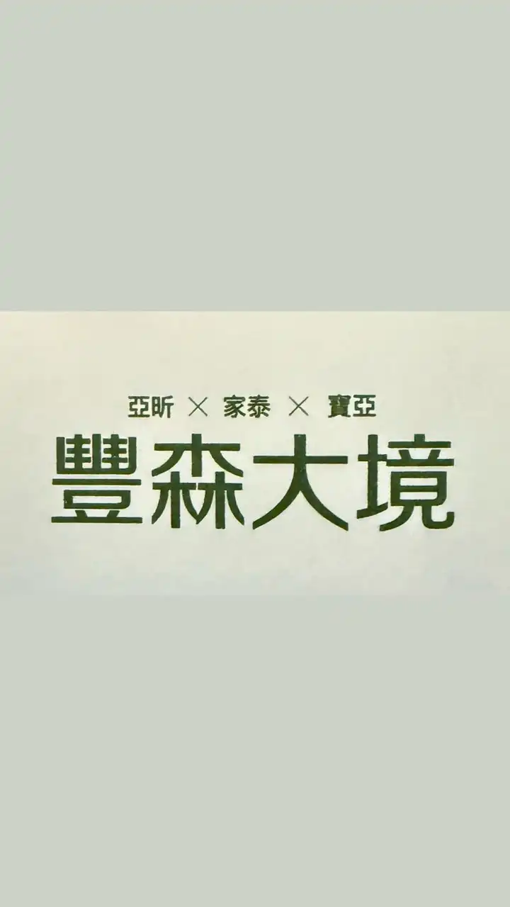 中和永和建案房地產討論群/豐森大境/漢皇方圓/將捷MRT/左岸明珠/大同新紀元/冠德心禾匯