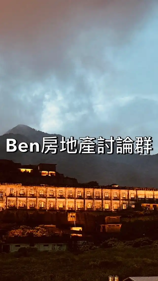 Ben房地產交流討論群
