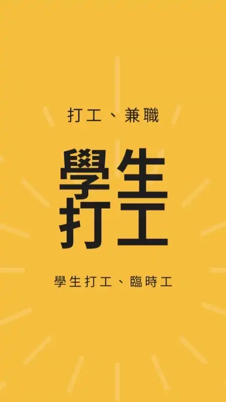 學生打工、兼差、求職、臨時工