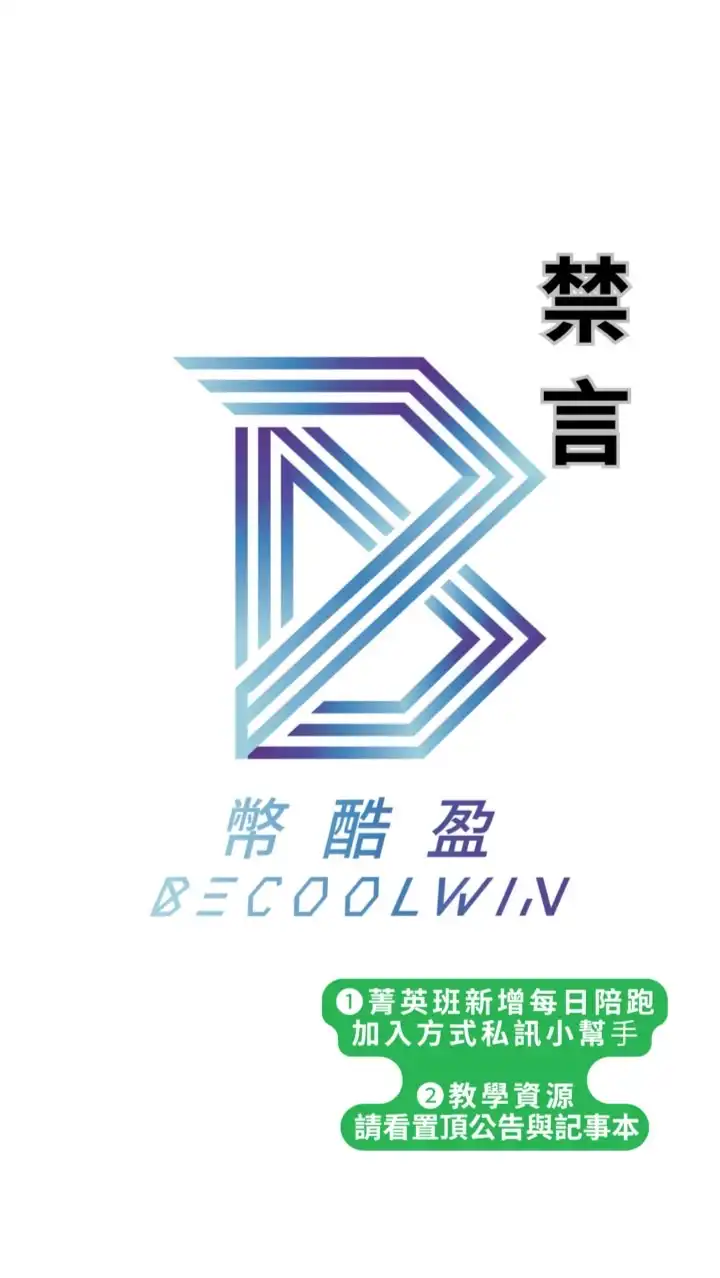 【禁言】 幣酷盈VIP 1