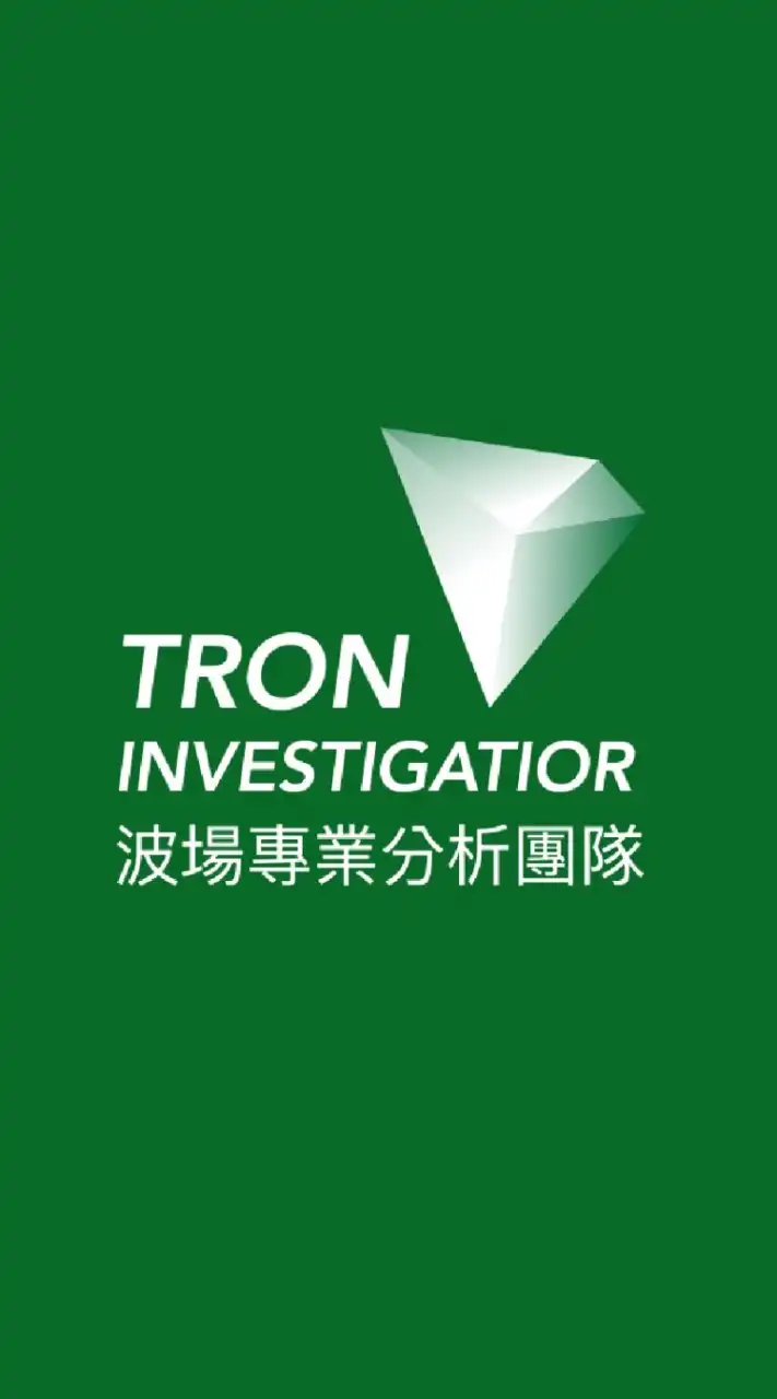 👁️‍🗨️波場專業分析社群TRON INVESTIGATIOR