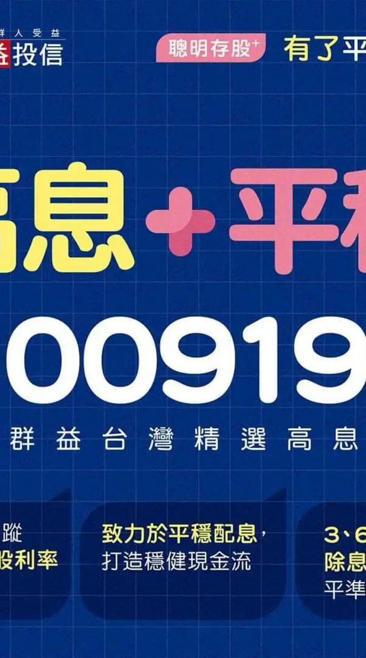00919群益台灣精選高息ETF存股第一群