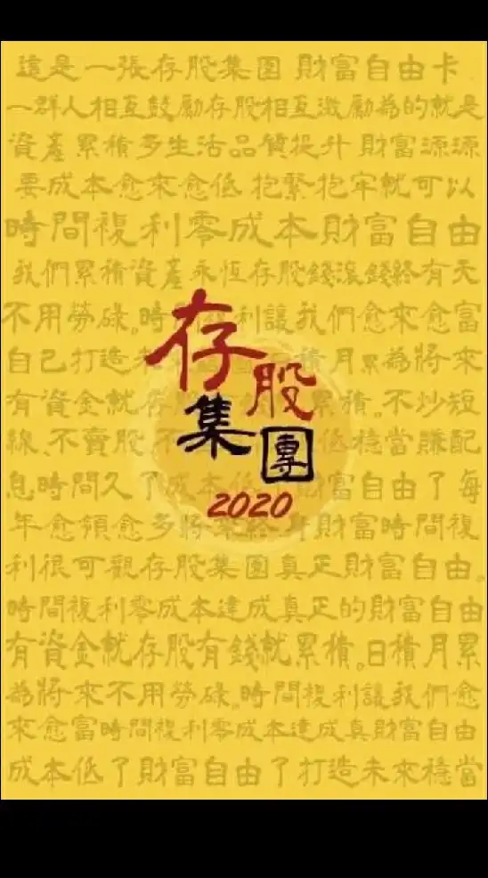(存股集團)核心群