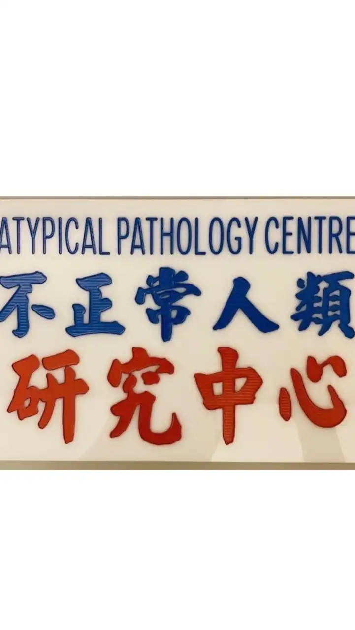 不正常人類存股&美食研究中心