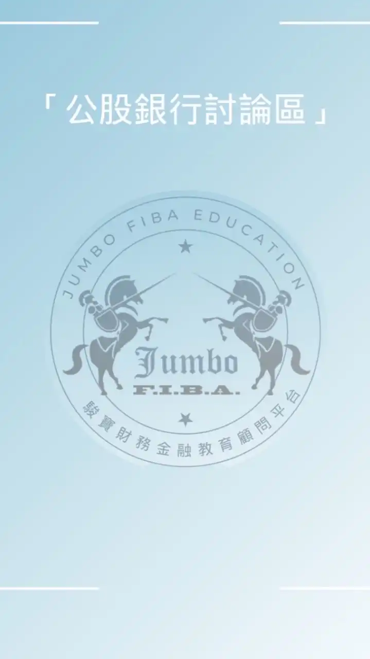 【JUMBO公股銀行討論區】