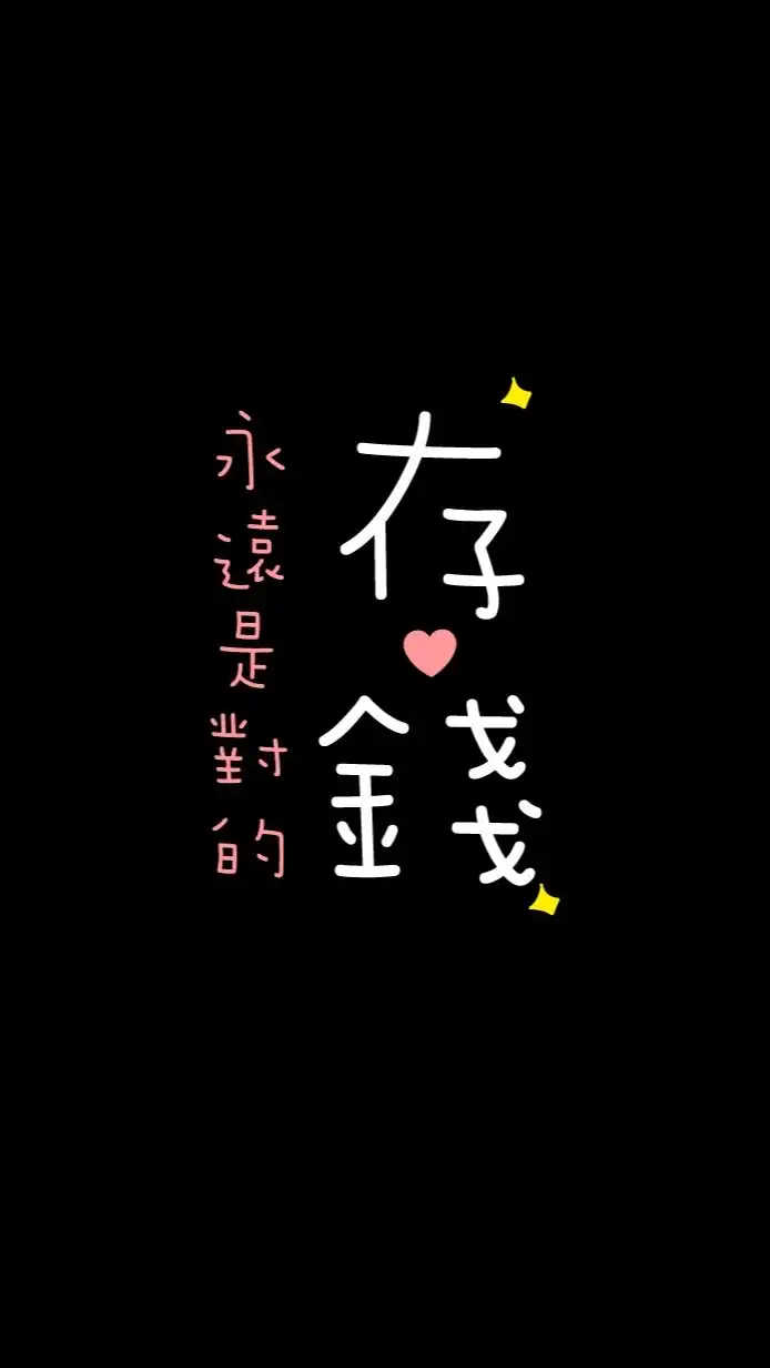 存錢，也存幸福