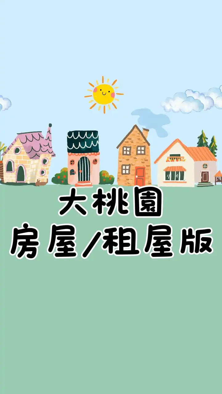 大桃園房屋買賣/租屋/預售屋/土地買賣/停車位