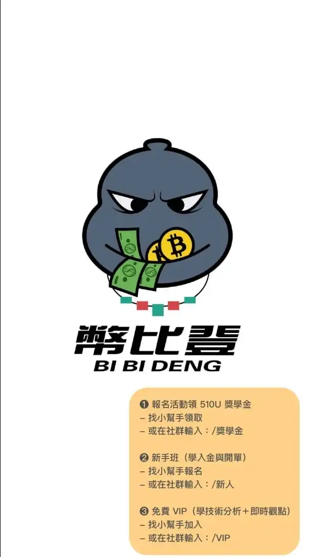 幣比登 ➊ 群 丨合約跟單 丨比特幣 丨技術分析 丨虛擬貨幣 丨乙太幣 丨網格丨股票丨加密貨幣