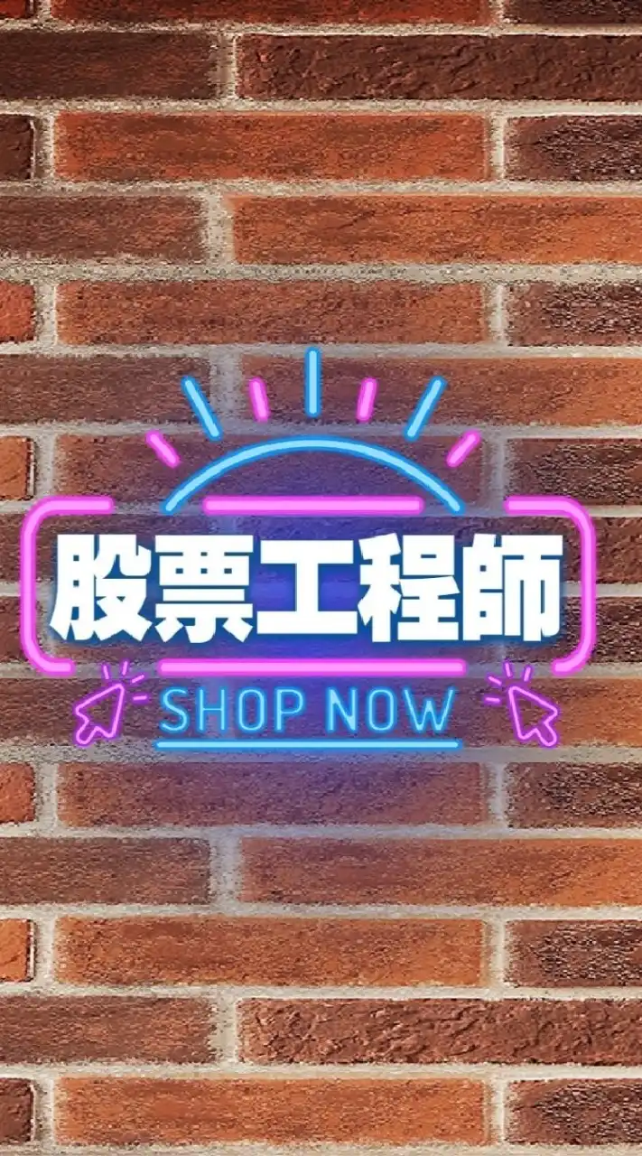 股票工程師～股海羅盤