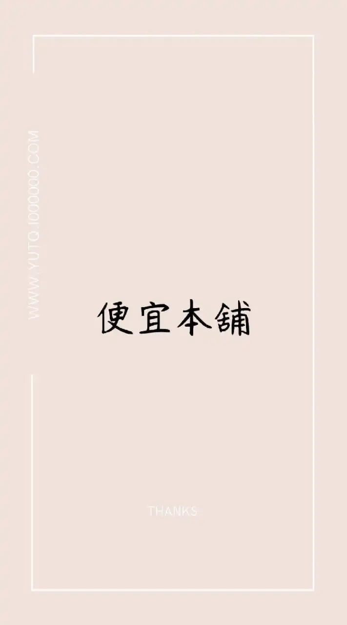 便宜本舖大賣場