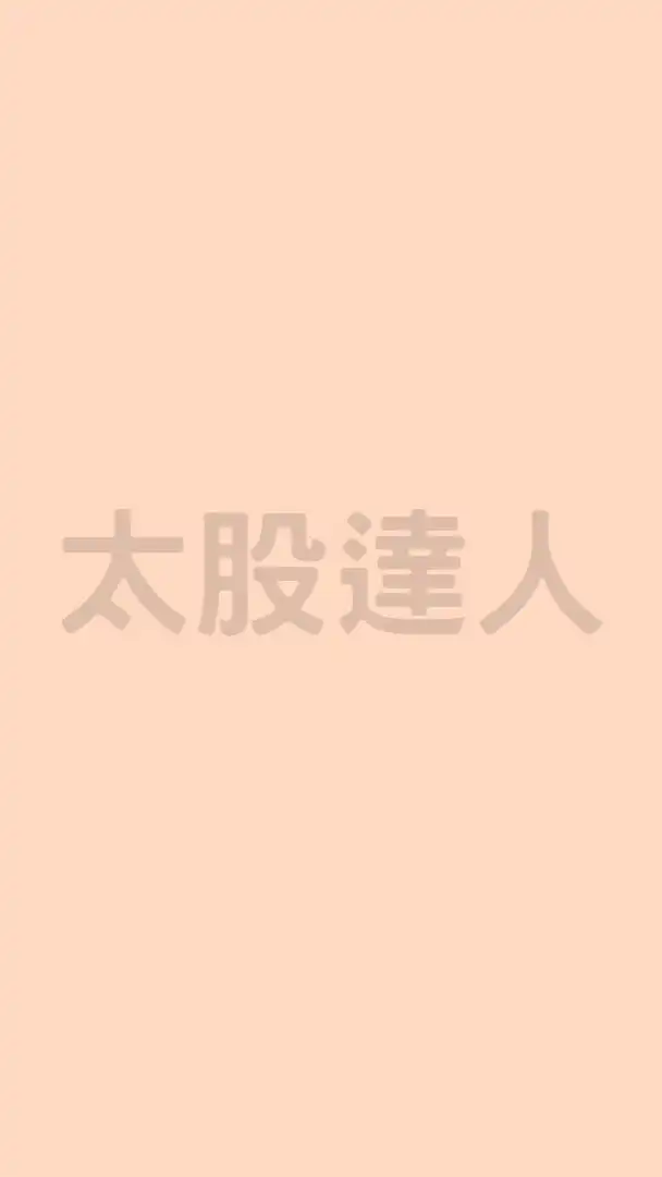 太股達人🎯 彰化分部