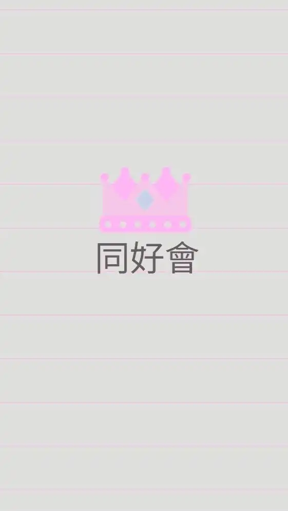 外匯同好會