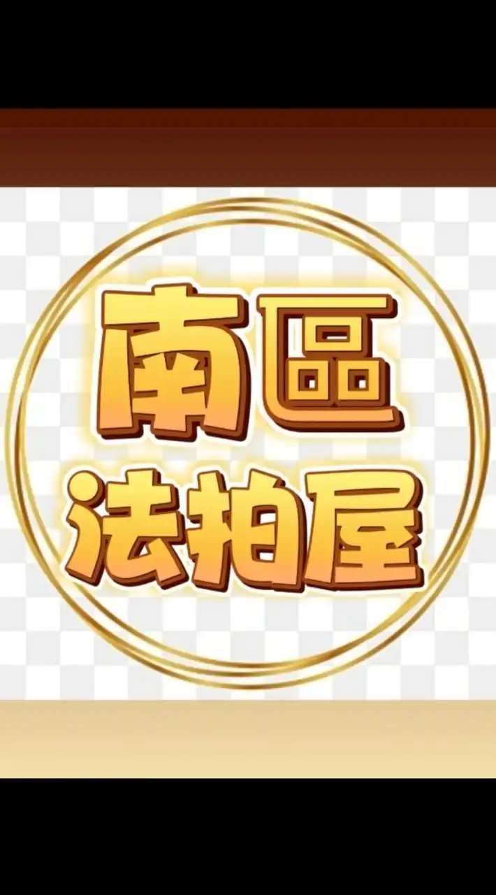 🏠104法拍網・🔎透明房訊・💖愛上法拍屋・👩‍🏫林邵涵老師🪄法拍教母--〔南區〕