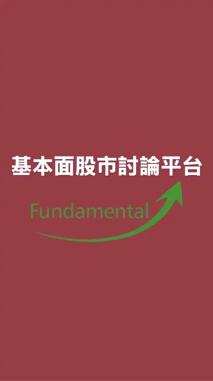 Fundamental 股市討論平台