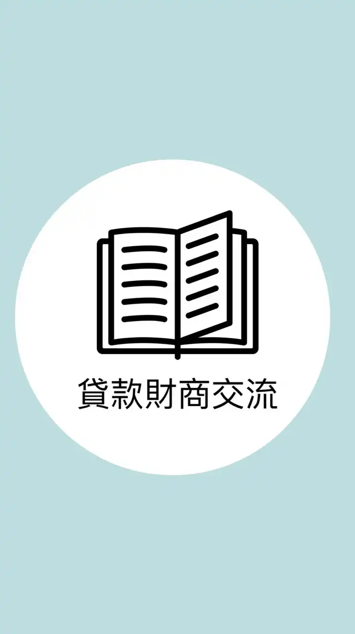 海派貸款女王 珊珊課程群組