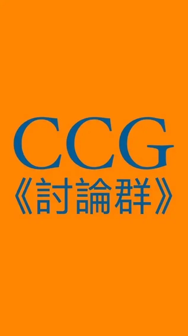 🔥CCG華語區討論群🔥