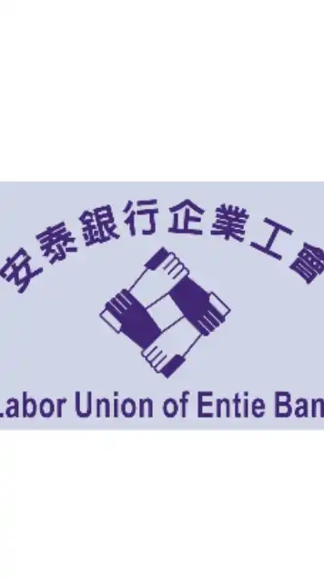 安泰銀行企業工會
