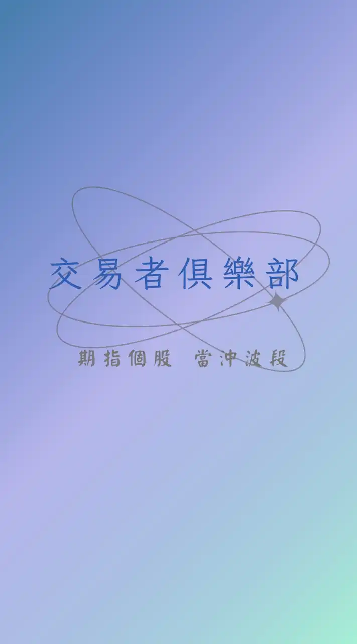 台指期/海期/個股交易討論